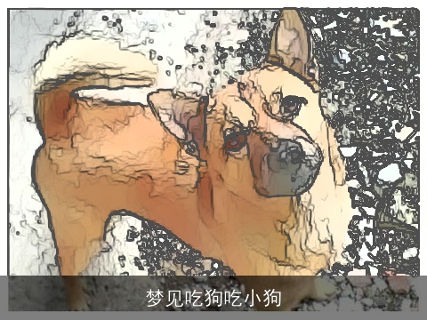 梦见吃狗吃小狗
