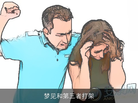梦见和第三者打架