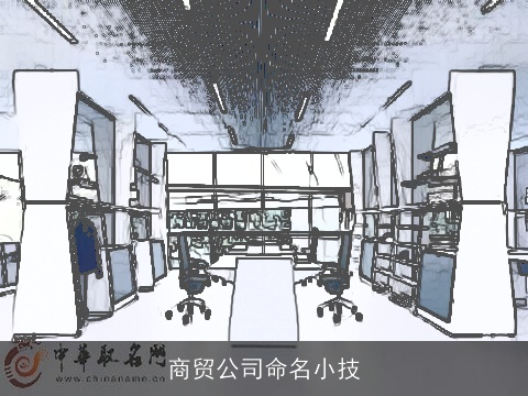 商贸公司命名小技