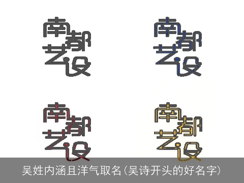 吴姓内涵且洋气取名(吴诗开头的好名字)