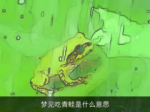 梦见吃青蛙是什么意思
