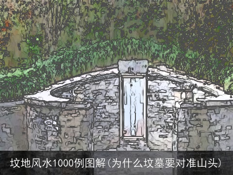 坟地风水1000例图解(为什么坟墓要对准山头)