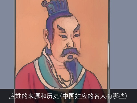 应姓的来源和历史(中国姓应的名人有哪些)