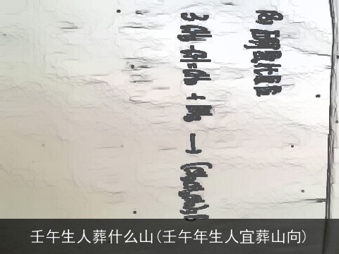 壬午生人葬什么山(壬午年生人宜葬山向)