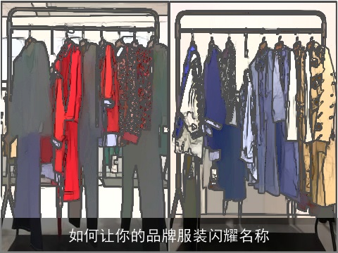 如何让你的品牌服装闪耀名称