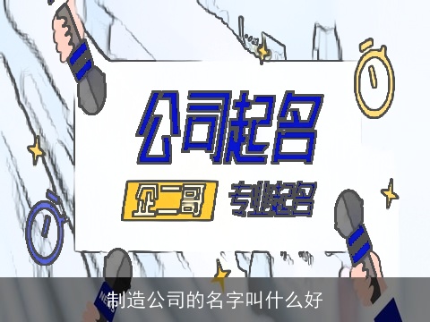 制造公司的名字叫什么好