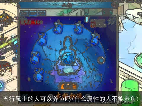 五行属土的人可以养鱼吗(什么属性的人不能养鱼)