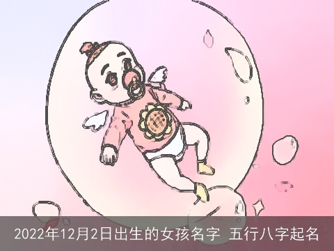 2022年12月2日出生的女孩名字 五行八字起名
