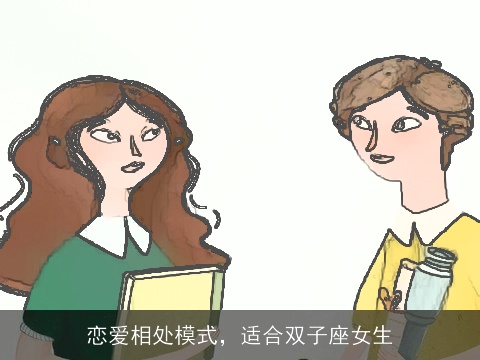 恋爱相处模式，适合双子座女生