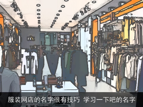 服装网店的名字很有技巧 学习一下吧的名字