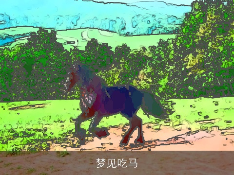 梦见吃马