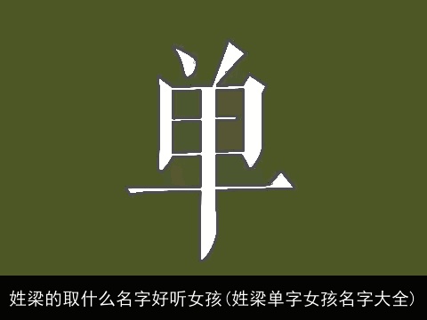 姓梁的取什么名字好听女孩(姓梁单字女孩名字大全)