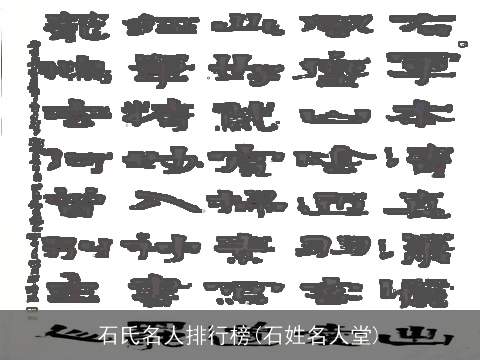 石氏名人排行榜(石姓名人堂)
