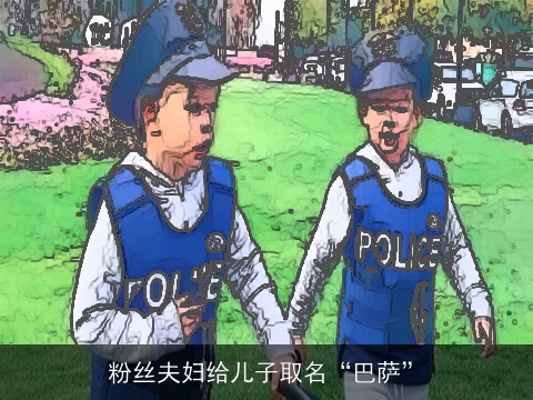 粉丝夫妇给儿子取名“巴萨”