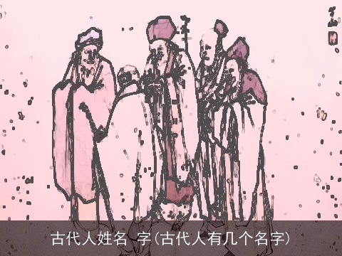 古代人姓名 字(古代人有几个名字)