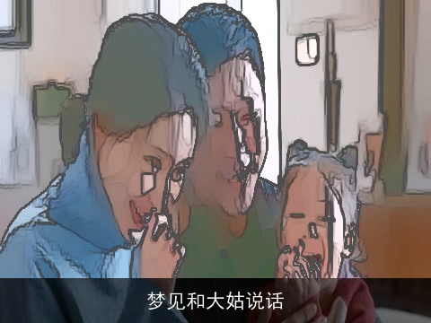 梦见和大姑说话