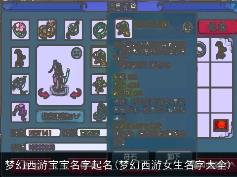 梦幻西游宝宝名字起名(梦幻西游女生名字大全)