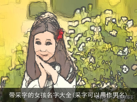 带采字的女孩名字大全(采字可以用作男名)
