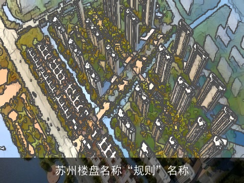 苏州楼盘名称“规则”名称