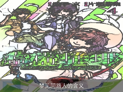 梦见同路人的含义