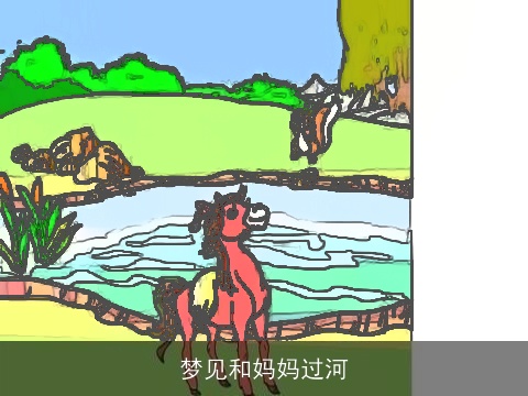 梦见和妈妈过河