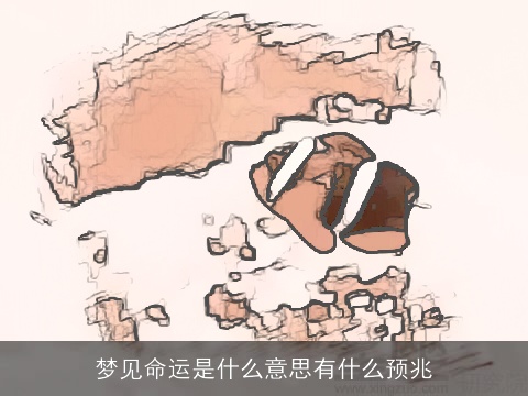 梦见命运是什么意思有什么预兆