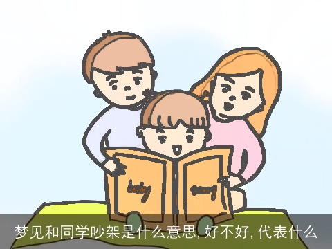 梦见和同学吵架是什么意思,好不好,代表什么