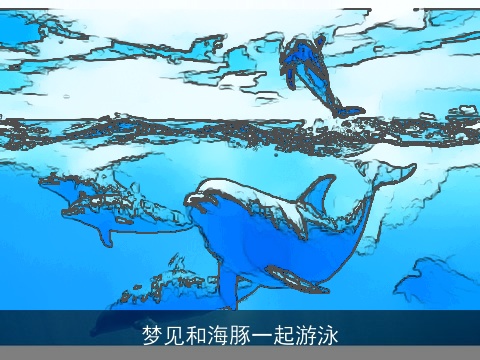 梦见和海豚一起游泳