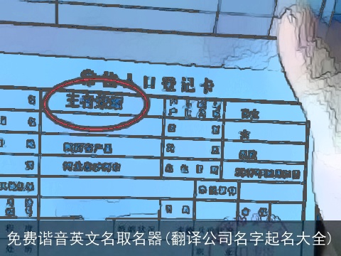 免费谐音英文名取名器(翻译公司名字起名大全)