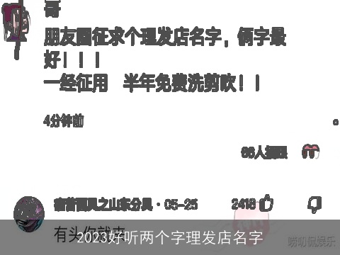 2023好听两个字理发店名字