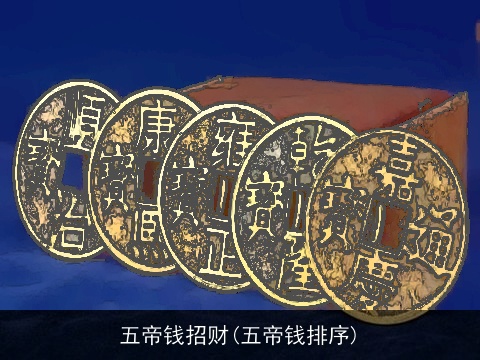 五帝钱招财(五帝钱排序)