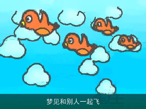 梦见和别人一起飞