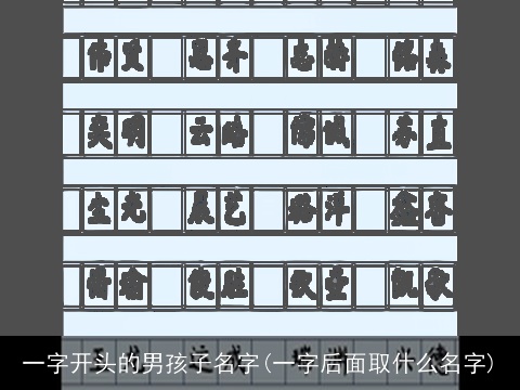 一字开头的男孩子名字(一字后面取什么名字)
