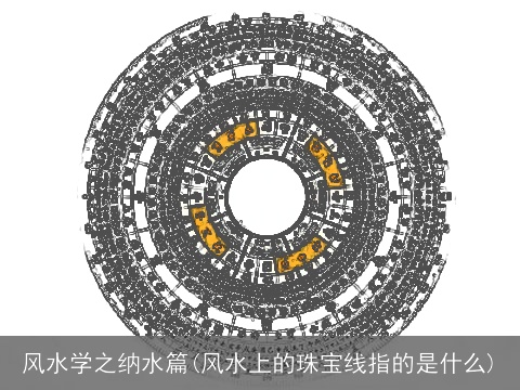 风水学之纳水篇(风水上的珠宝线指的是什么)