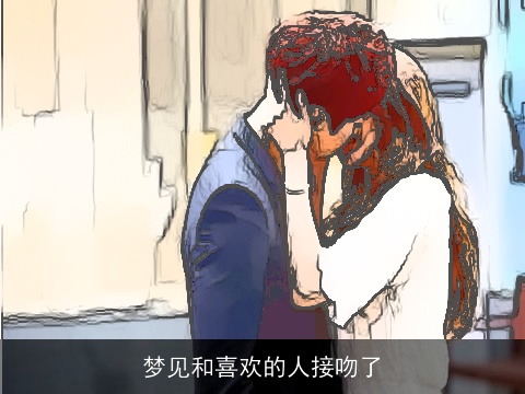 梦见和喜欢的人接吻了