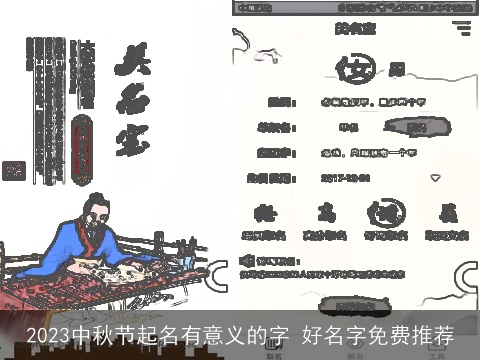 2023中秋节起名有意义的字 好名字免费推荐