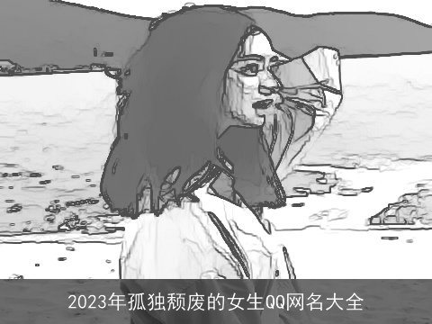 2023年孤独颓废的女生QQ网名大全