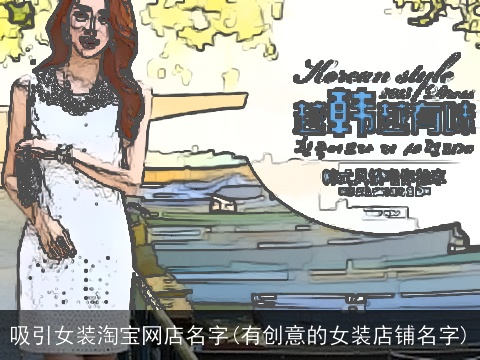 吸引女装淘宝网店名字(有创意的女装店铺名字)