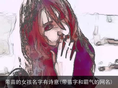 带苗的女孩名字有诗意(带苗字和霸气的网名)