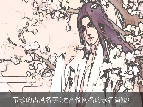 带歌的古风名字(适合做网名的歌名简短)