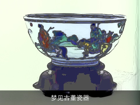 梦见古董瓷器