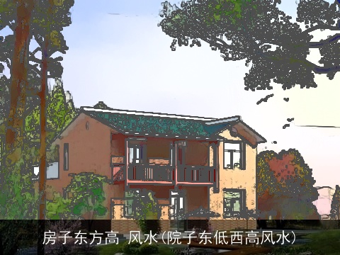 房子东方高 风水(院子东低西高风水)