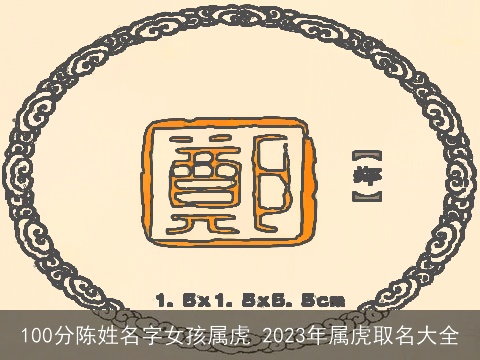100分陈姓名字女孩属虎 2023年属虎取名大全