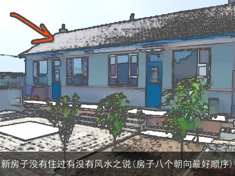 新房子没有住过有没有风水之说(房子八个朝向最好顺序)