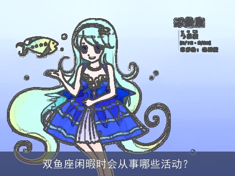 双鱼座闲暇时会从事哪些活动？