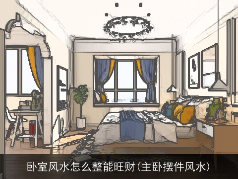 卧室风水怎么整能旺财(主卧摆件风水)