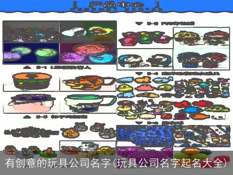 有创意的玩具公司名字(玩具公司名字起名大全)