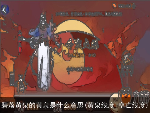 碧落黄泉的黄泉是什么意思(黄泉线度 空亡线度)