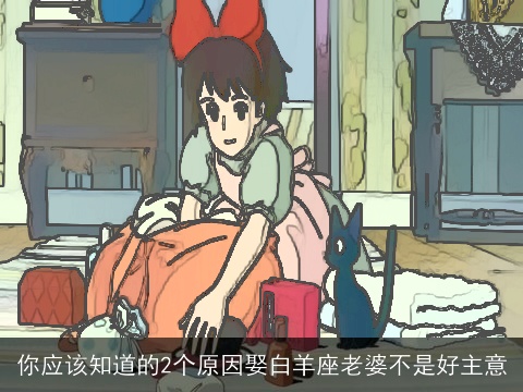 你应该知道的2个原因娶白羊座老婆不是好主意