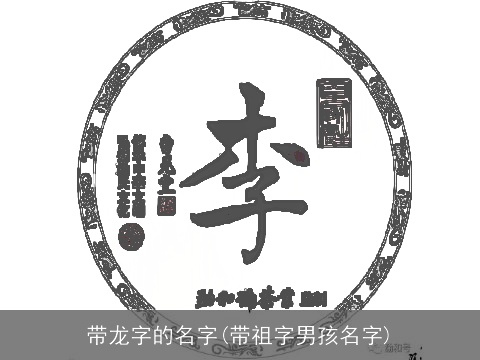 带龙字的名字(带祖字男孩名字)